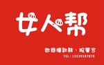 女人帮