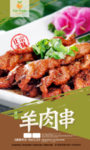 羊肉串海报