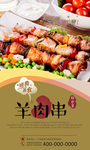 羊肉串展板