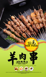 美味羊肉串展板