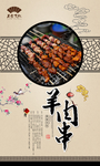 羊肉串海报