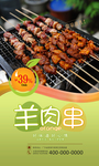 美味羊肉串海报