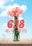 简约年中促销海报