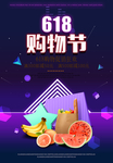 618年中购物节促销海报