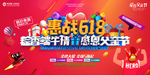 618年中促销海报