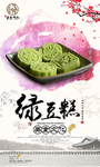 绿豆糕海报