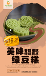 绿豆糕海报