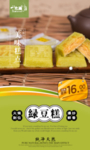 绿豆糕海报