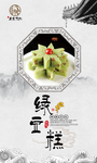 绿豆糕海报