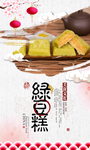 绿豆糕海报