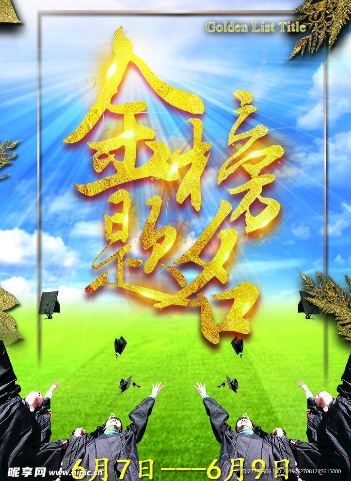 高考金榜题名