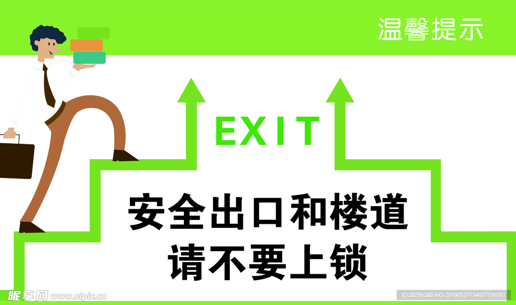 温馨提示安全通道警示牌