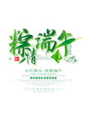 粽情端午