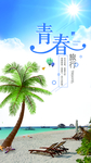 夏季青春旅行