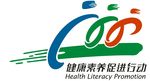 健康素养促进行动