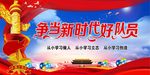 争当新时代好队员
