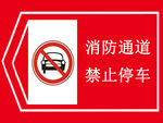 消防通道 禁止停车