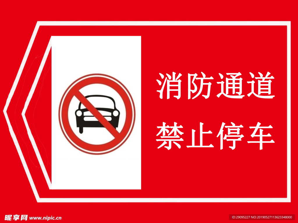 消防通道 禁止停车