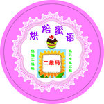 烘焙蜜语