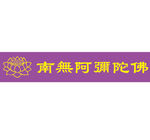 南无阿弥陀佛