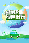 低碳环保绿色出行海报设计