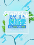 夏天来了换新季海报广告