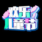 欢乐儿童节立体字