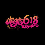 疯抢618艺术字