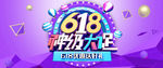 618神级大促电商banner