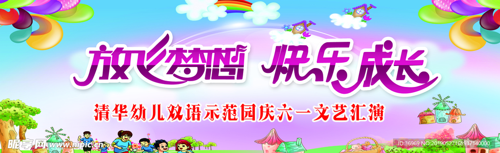 幼儿园 六一 背景布 儿童节