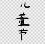 毛笔字 儿童节 儿童书法字