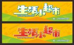 生活小超市