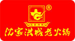 沈家洪城老火锅标志