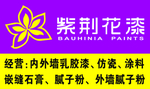 紫荆花漆