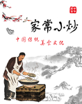 家常小炒