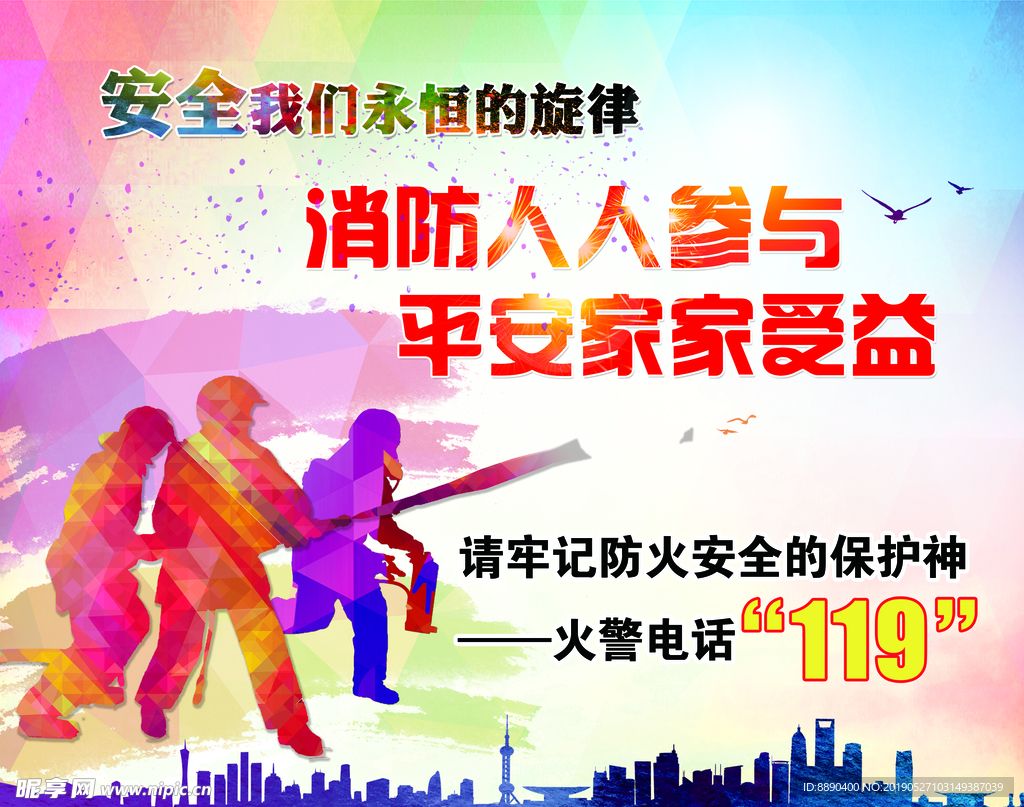 消防