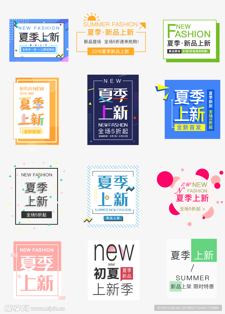夏季上新促销活动字体排版