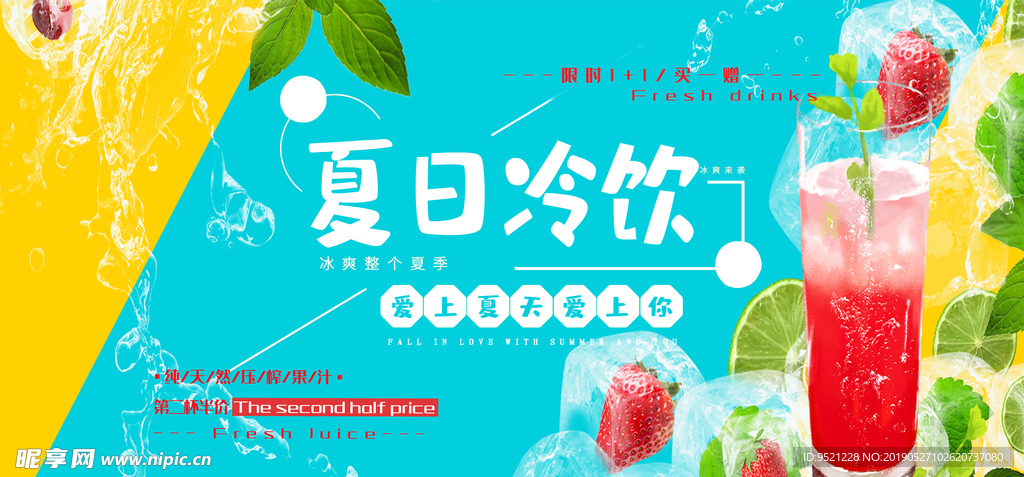 夏日冷饮促销海报