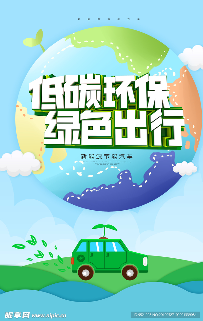 新能源节能汽车海报