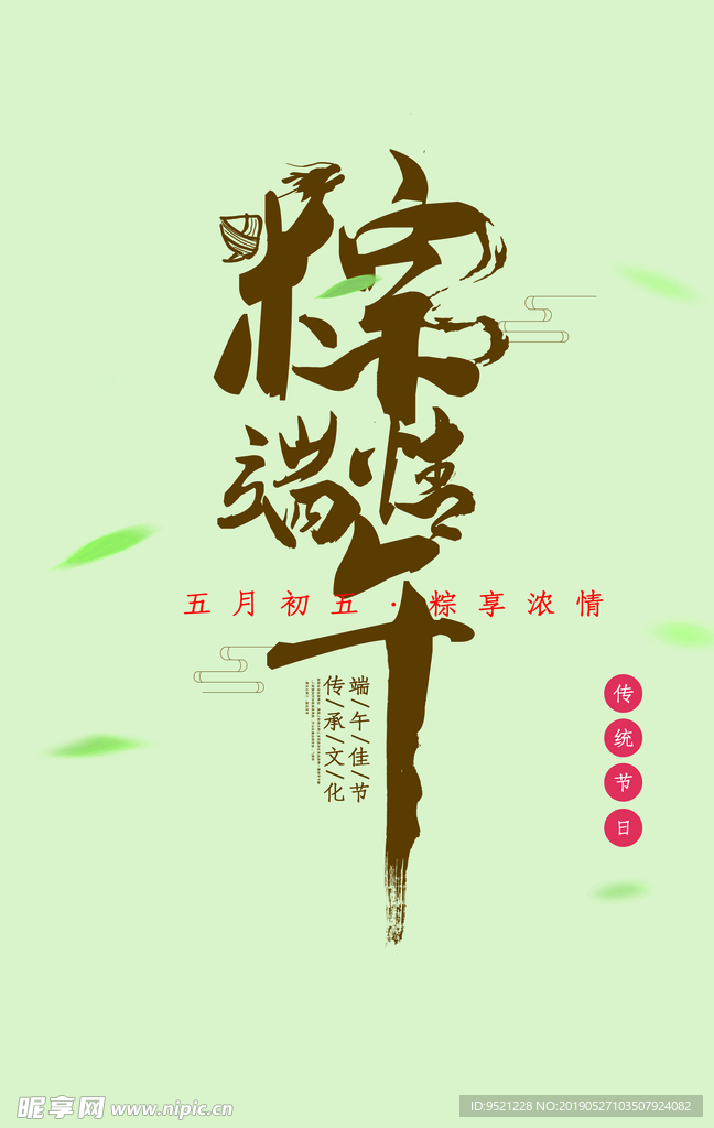 粽情端午艺术字