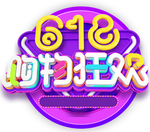 618购物狂欢艺术字