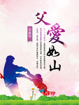 父爱如山海报