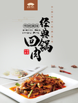 经典回锅肉宣传海报