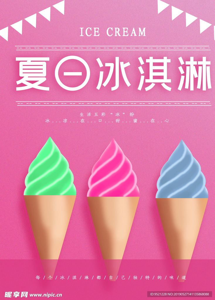 冰淇淋海报