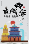 古城西安旅游海报