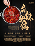 麻辣火锅宣传海报