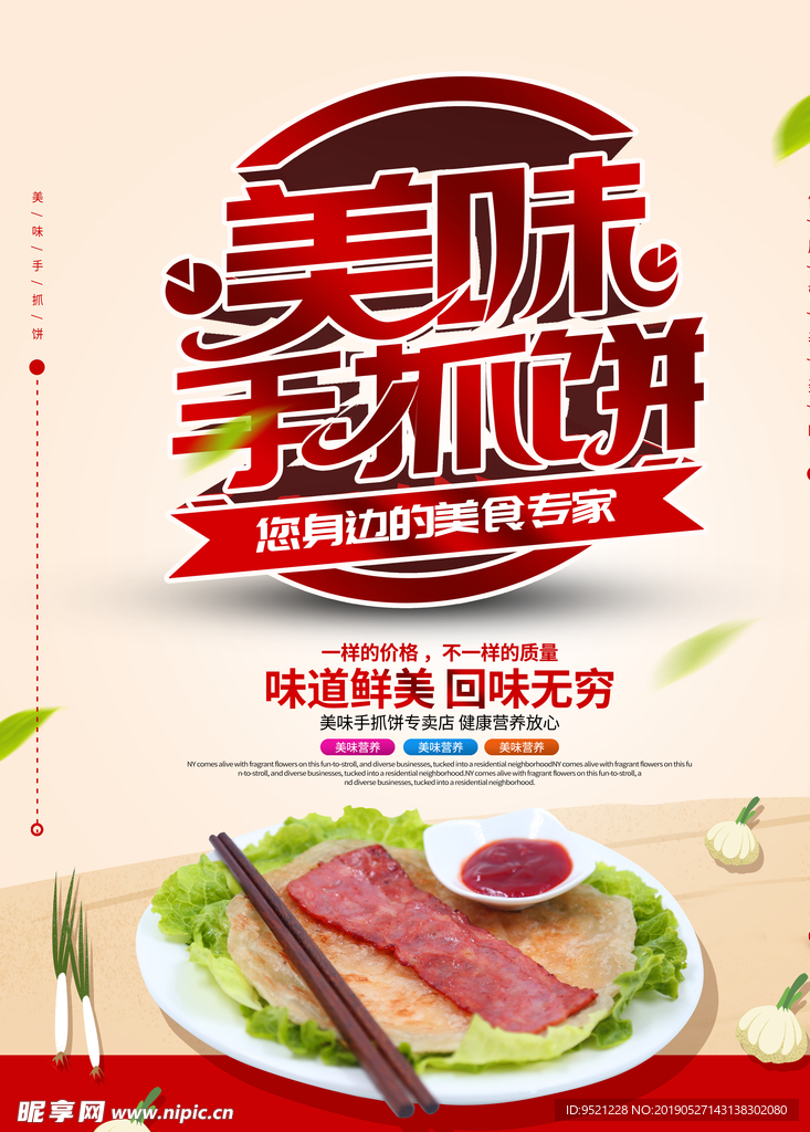 美味手抓饼海报