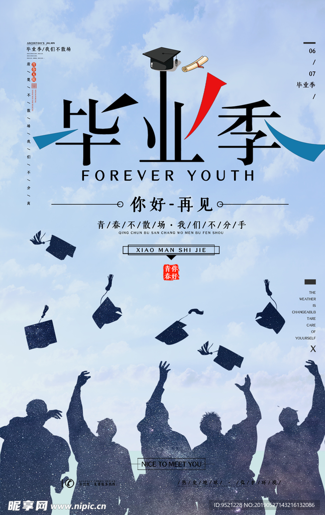 你好再见毕业季海报