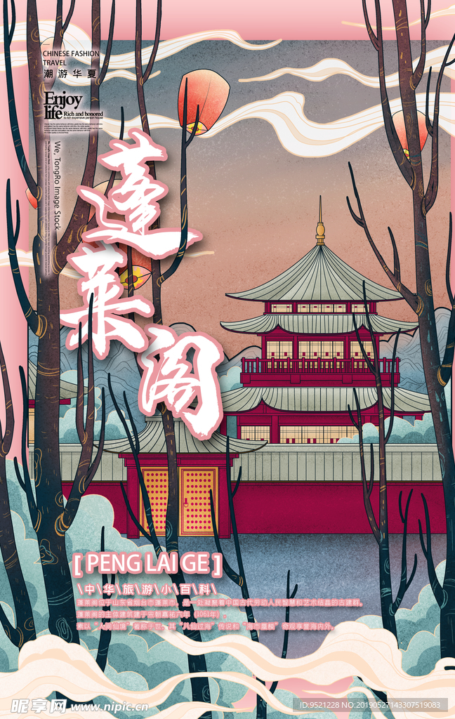 蓬莱阁旅游宣传海报