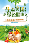 生态农场果蔬采摘海报